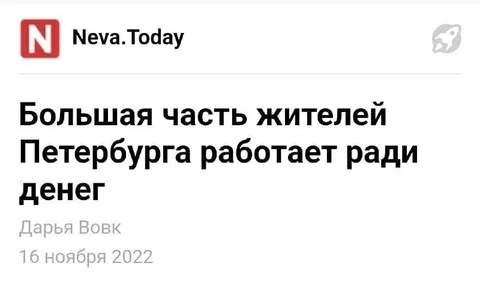 Петербуржцы работают ради денег