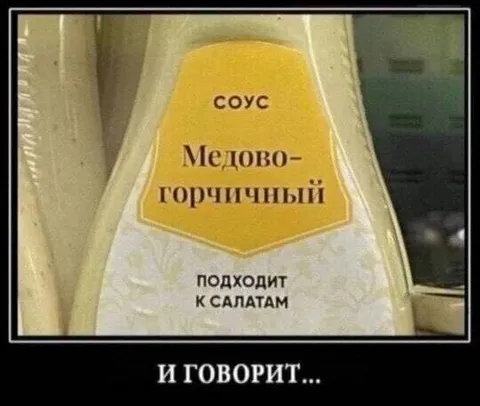 Медово-горчичный соус и говорит