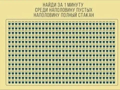 Найди наполовину полный стакан