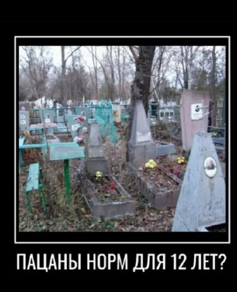 Пацаны норм для 12 лет