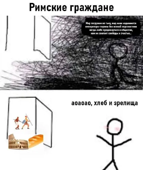 Римские граждане требуют хлеба и зрелищ