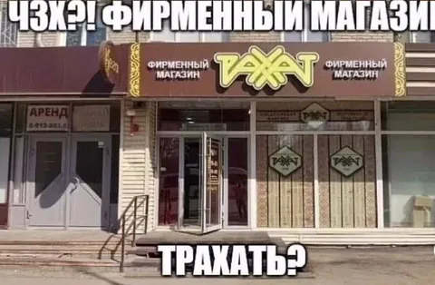 Фирменный магазин ТАХТ