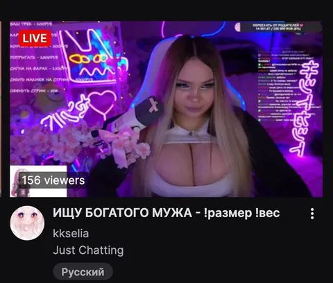 Ищу богатого мужа на стриме