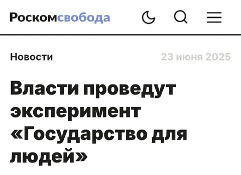 Государство для людей