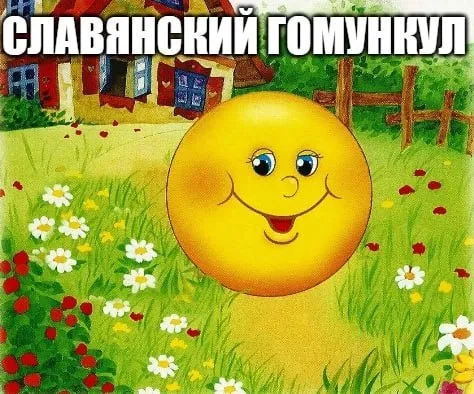 Славянский томоункул в поле