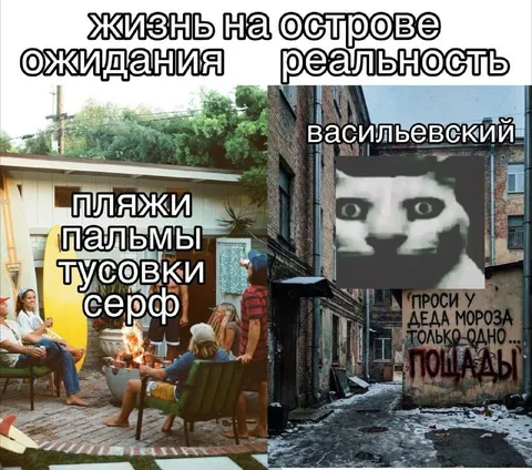 Жизнь на острове ожидания и реальность