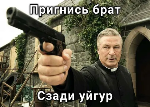 Пригнись, брат, сзади уйгур