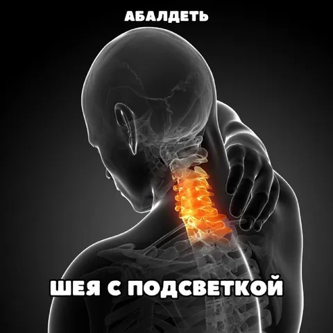 Шея с подсветкой
