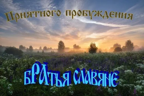 Приятного пробуждения, братья славяне
