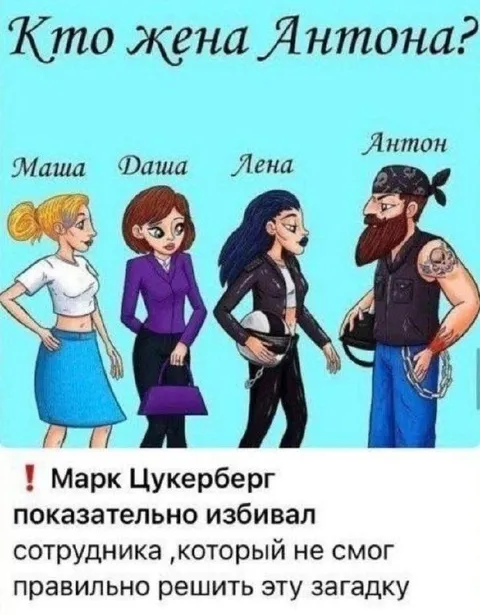Кто жена Антона?