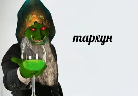 Гоблин с тархуном