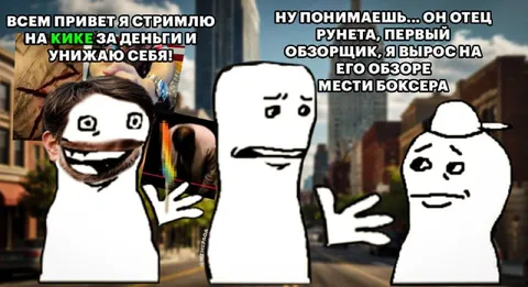 Стримилио унижает себя на Кике