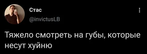 Губы несут хуйню