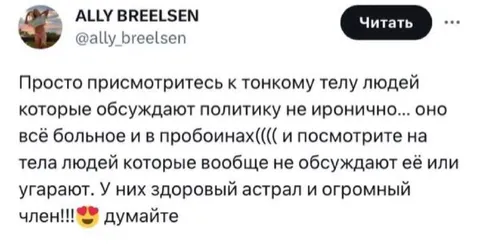 Тонкое тело политических спорщиков