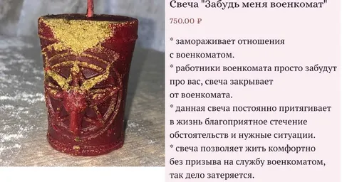 Свеча «Забудь меня военкомат»