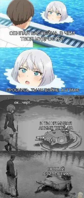 Сенпай, я танк