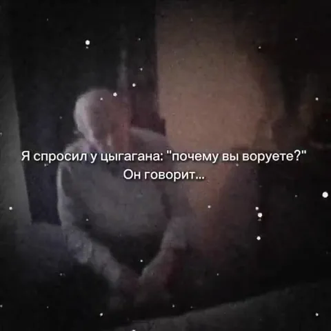 Я спросил у цыгана