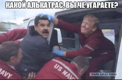 Какой Алькатрас, вы чё угараете?