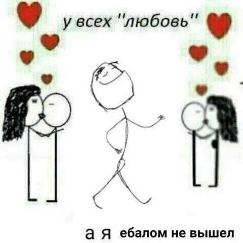 У всех любовь, а я один