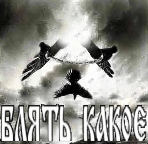 Блять, какое странное зрелище