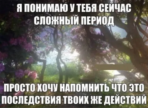 Последствия твоих действий