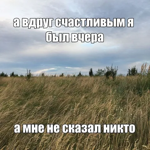 Внезапно счастливым вчера
