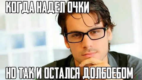 Очки не сделали умнее