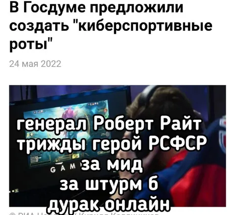 Киберспортивные роты и генерал