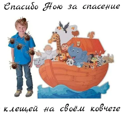 Спасибо Ною за клещей