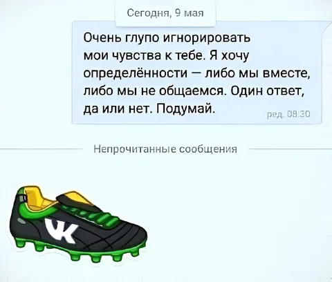 Ультиматум и бутса в игноре