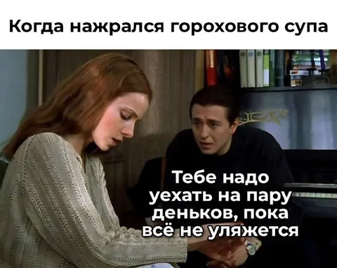 Гороховый суп и пара деньков