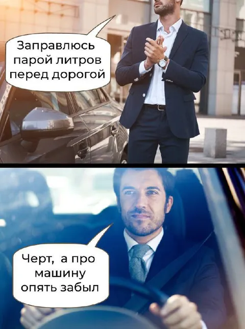 Заправился, но забыл оплатить машину