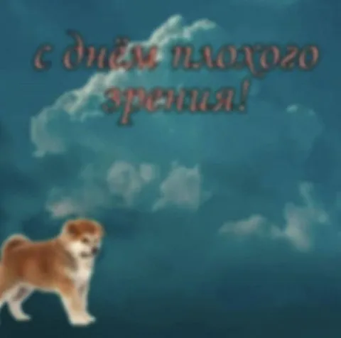 С днём плохого зрения
