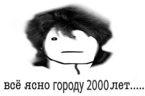 Всё ясно городу 2000 лет