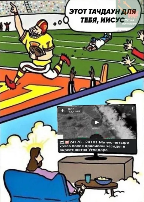 Тачдаун для Иисуса