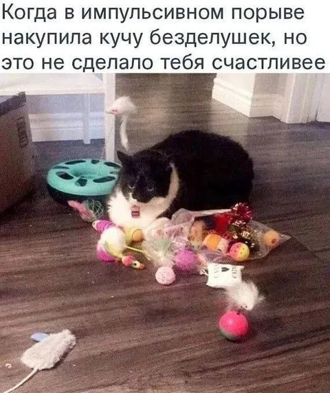 Импульсивные покупки не радуют
