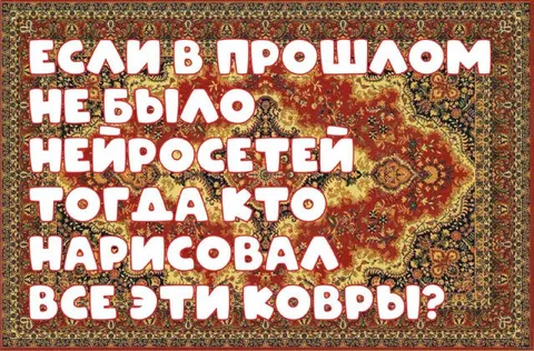 Кто нарисовал все эти ковры