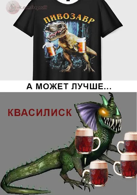 Пивозавр или квасилиск