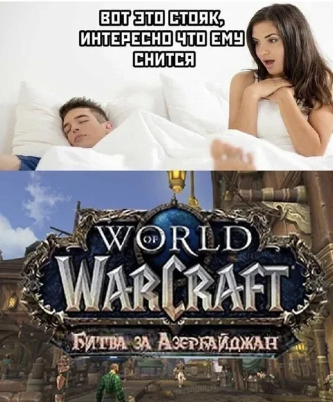 Ему снится World of Warcraft