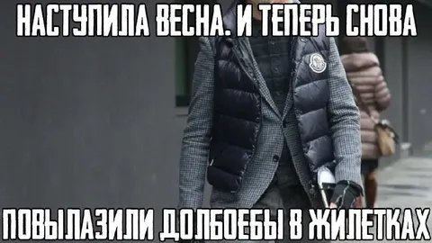 Весна и люди в жилетках