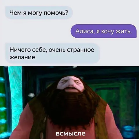 Алиса, я хочу жить
