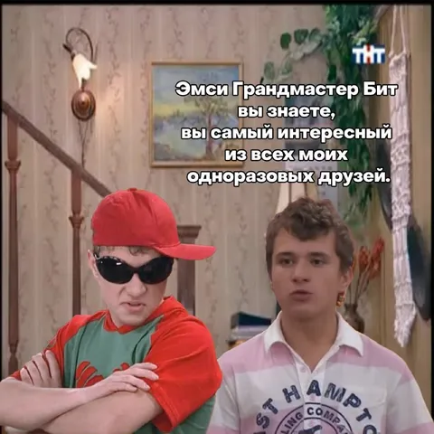 Одноразовые друзья Грандмастера Бита