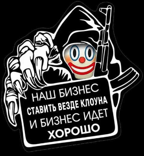 Наш бизнес — ставить клоуна везде