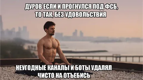 Дуров удаляет неугодные каналы