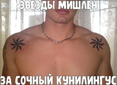 Звёзды Мицален за кунилингус
