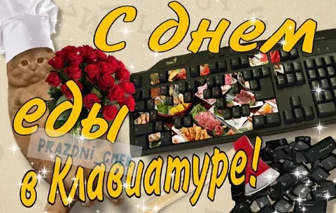 С днём еды в клавиатуре