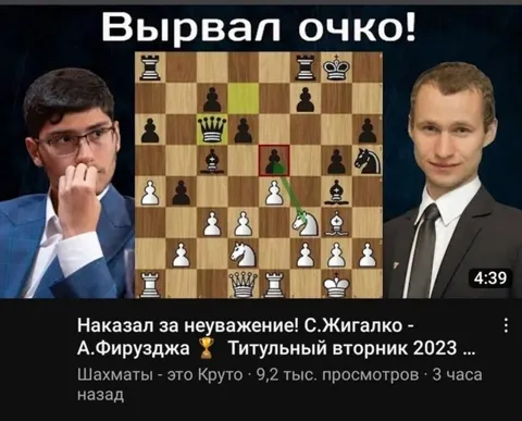 Вырывал очко в шахматах