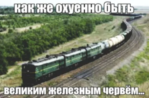 Как быть великим железным червём