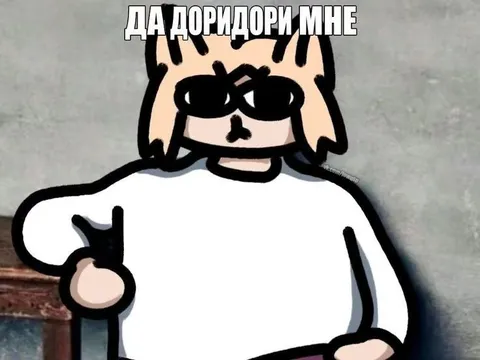 Да доридори мне