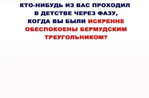 Бермудский треугольник в детстве